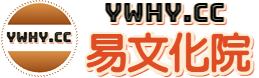 易文化院_阳宅风水_易经国学_传统文化_道德教育